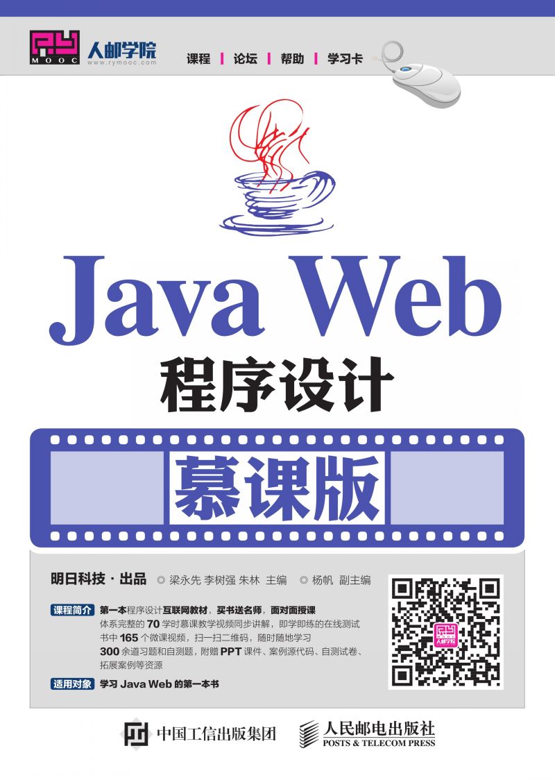 Java Web程序设计（慕课版）