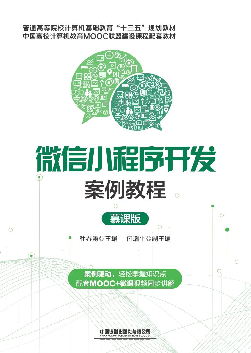 微信小程序开发案例教程（慕课版）