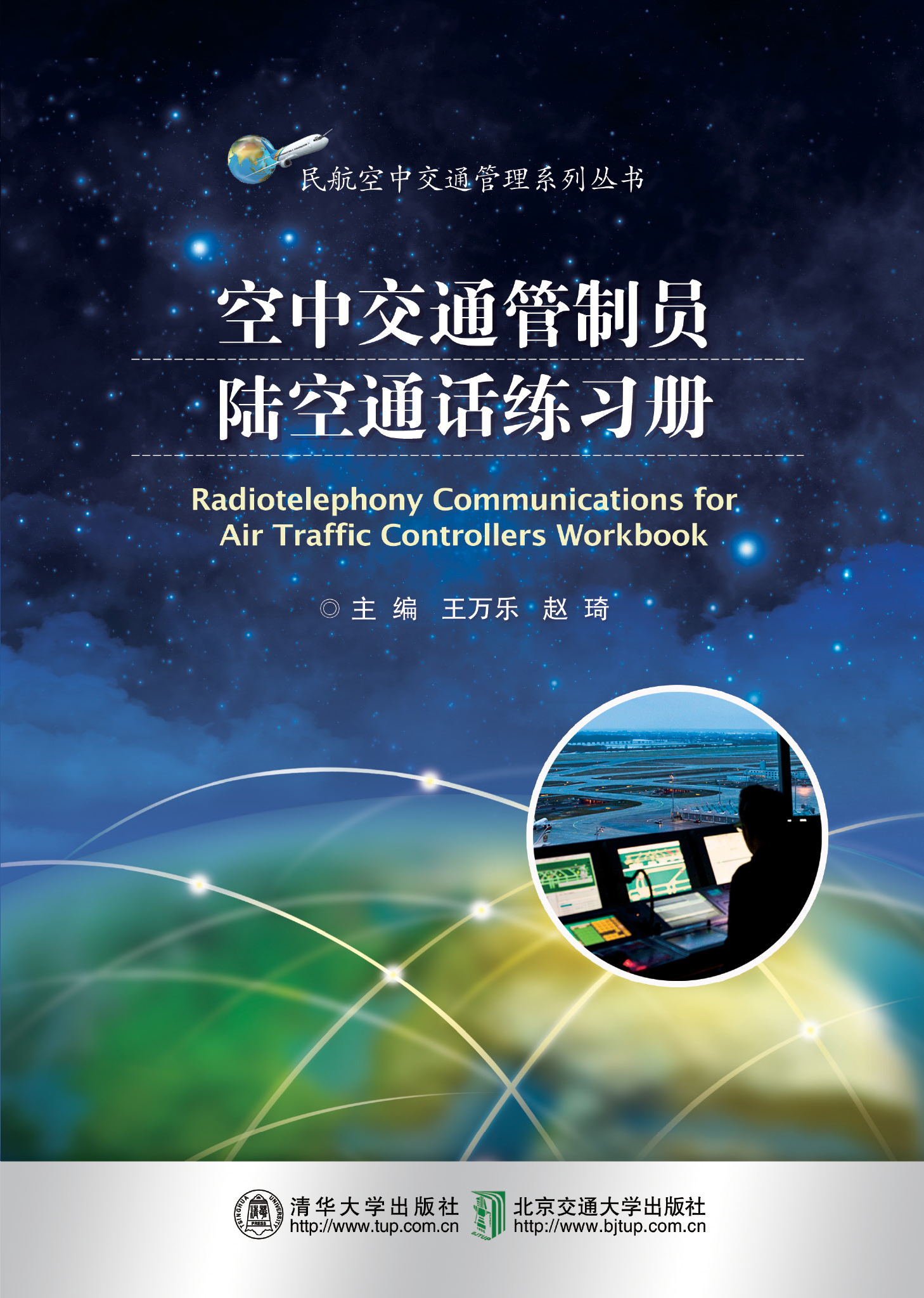 空中交通管制员陆空通话练习册