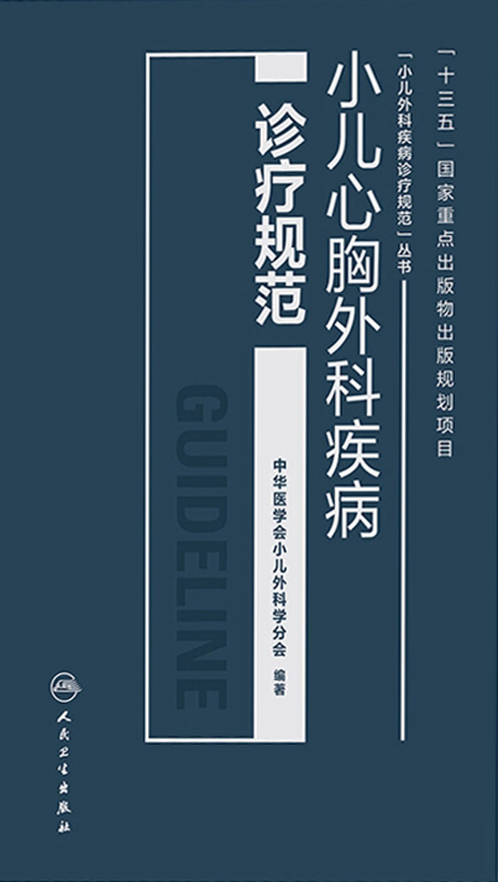 小儿心胸外科疾病诊疗规范