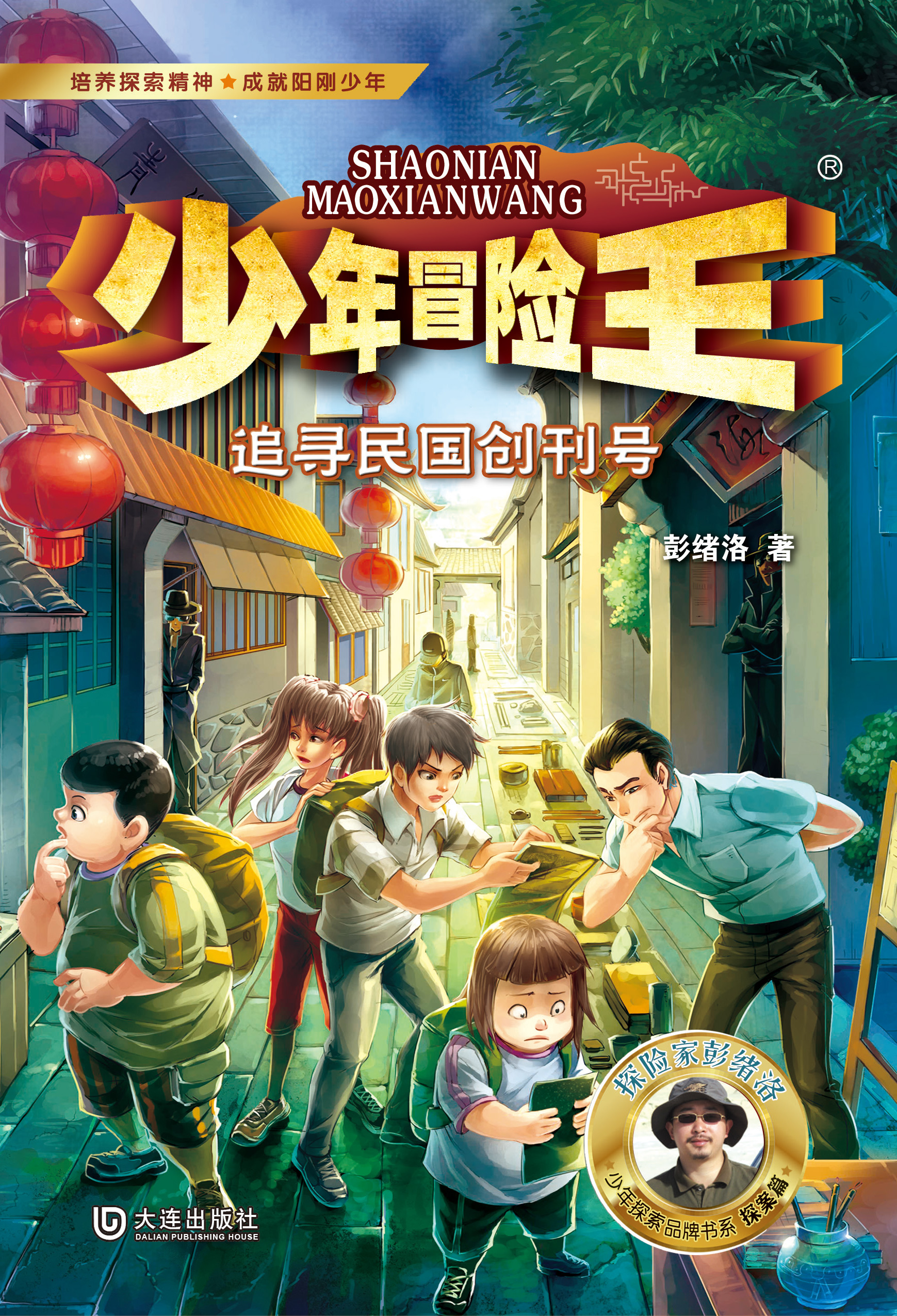 少年冒险王·追寻民国创刊号