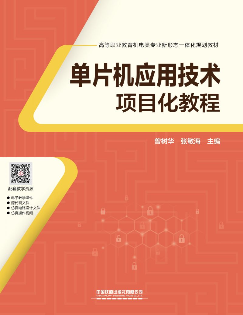 单片机应用技术项目化教程