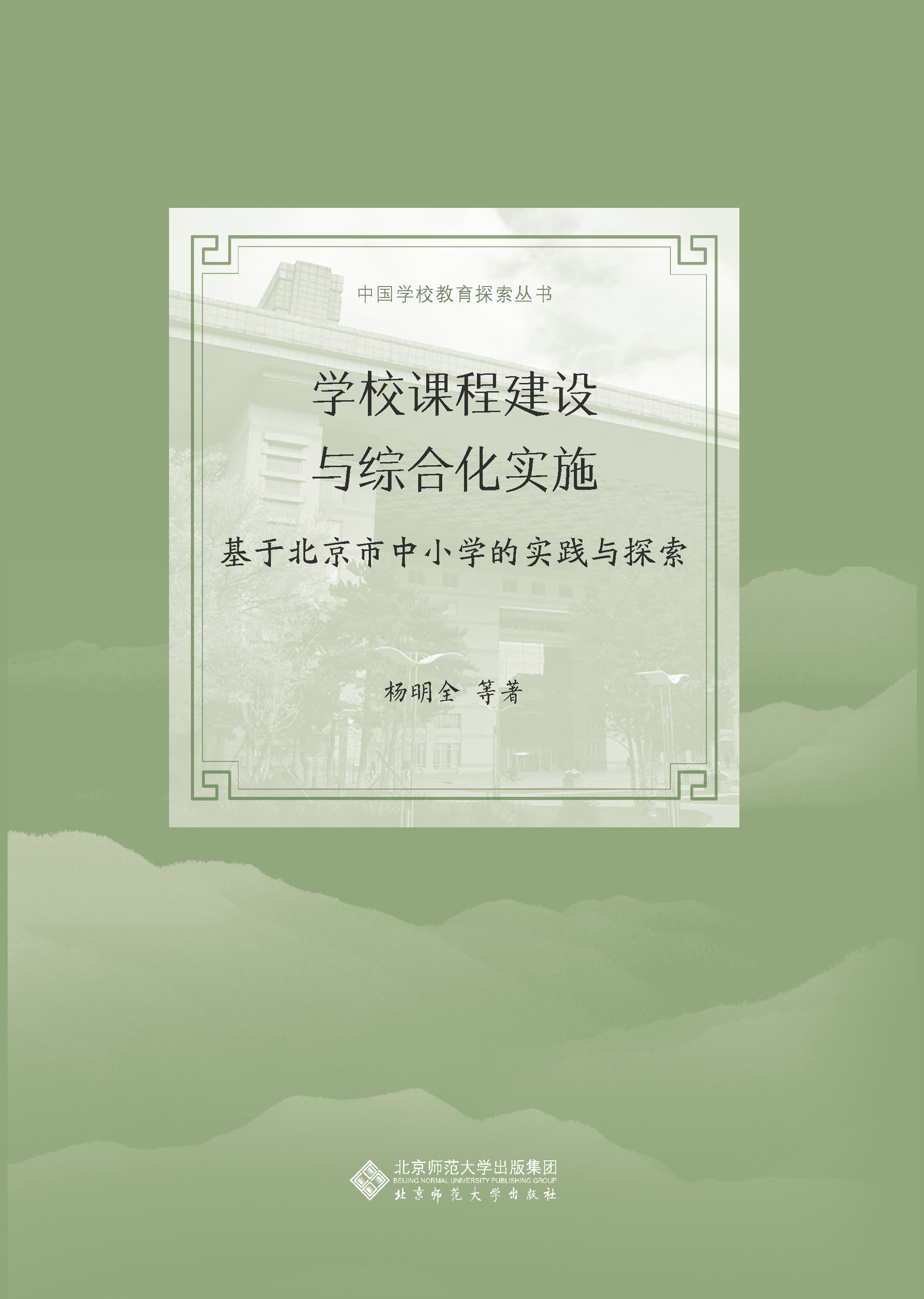 学校课程建设与综合化实施——基于北京市中小学的实践与探索
