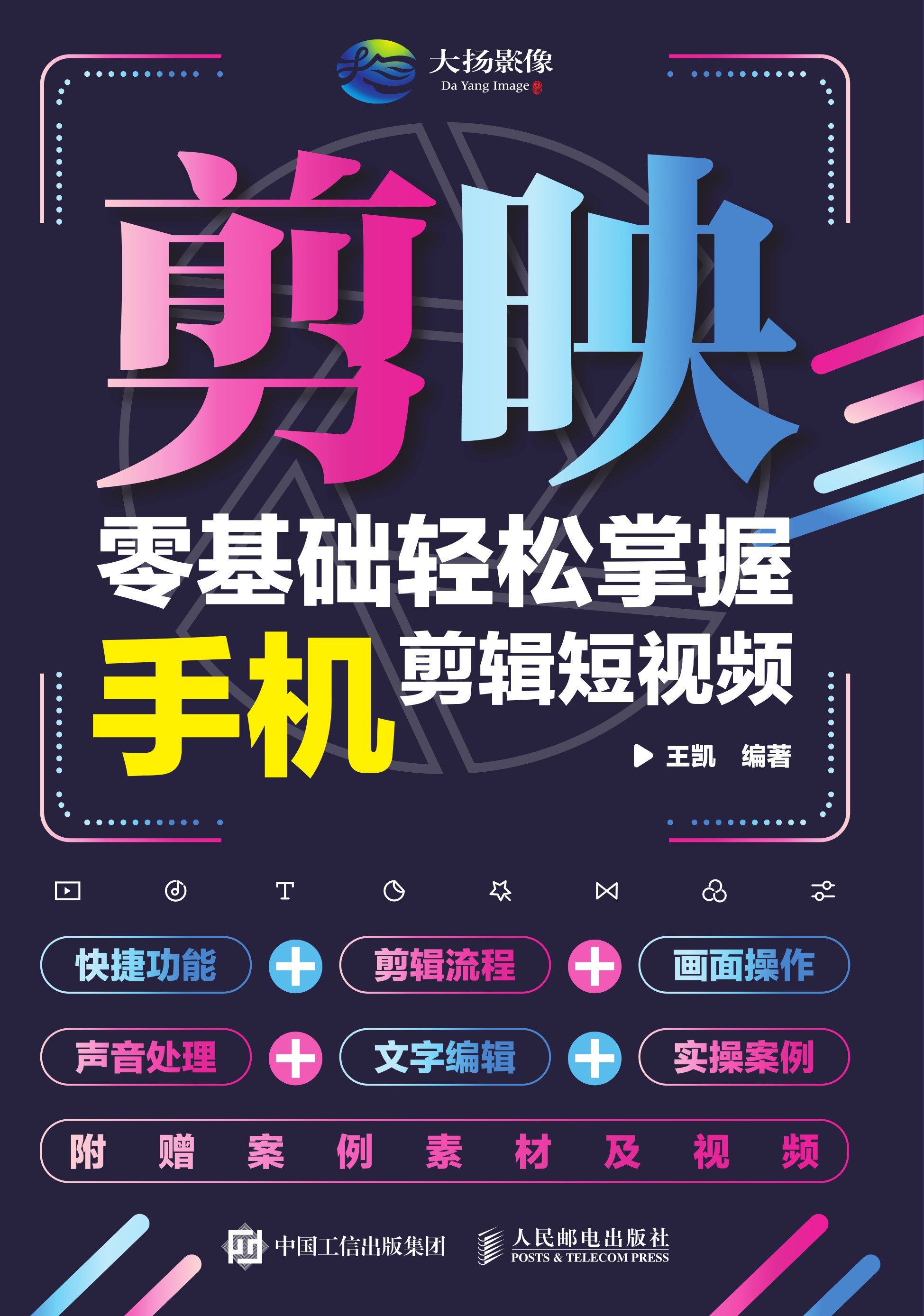 剪映：零基础轻松掌握手机剪辑短视频