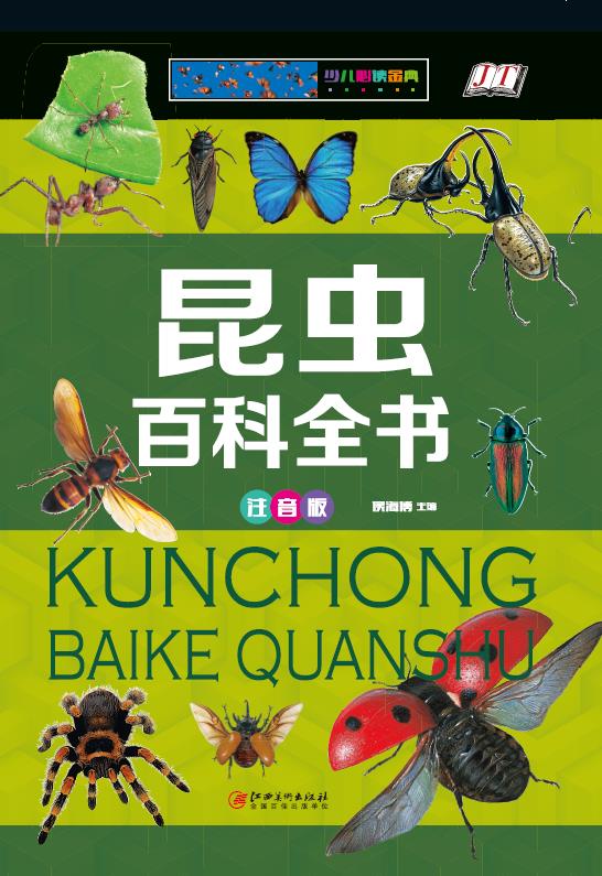 昆虫百科全书：注音版