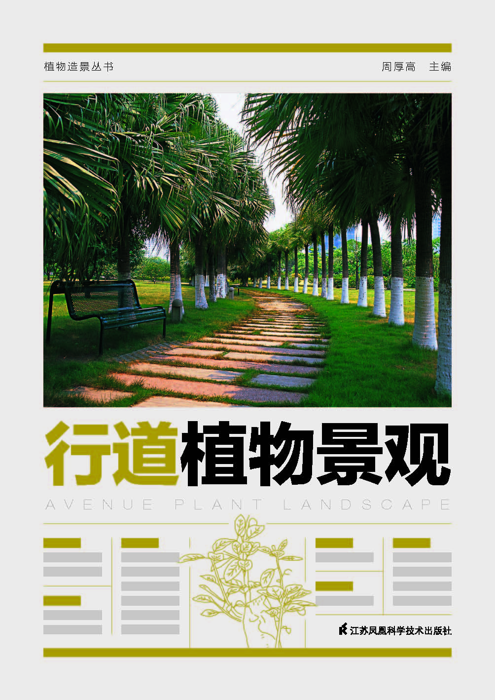 植物造景丛书——行道植物景观