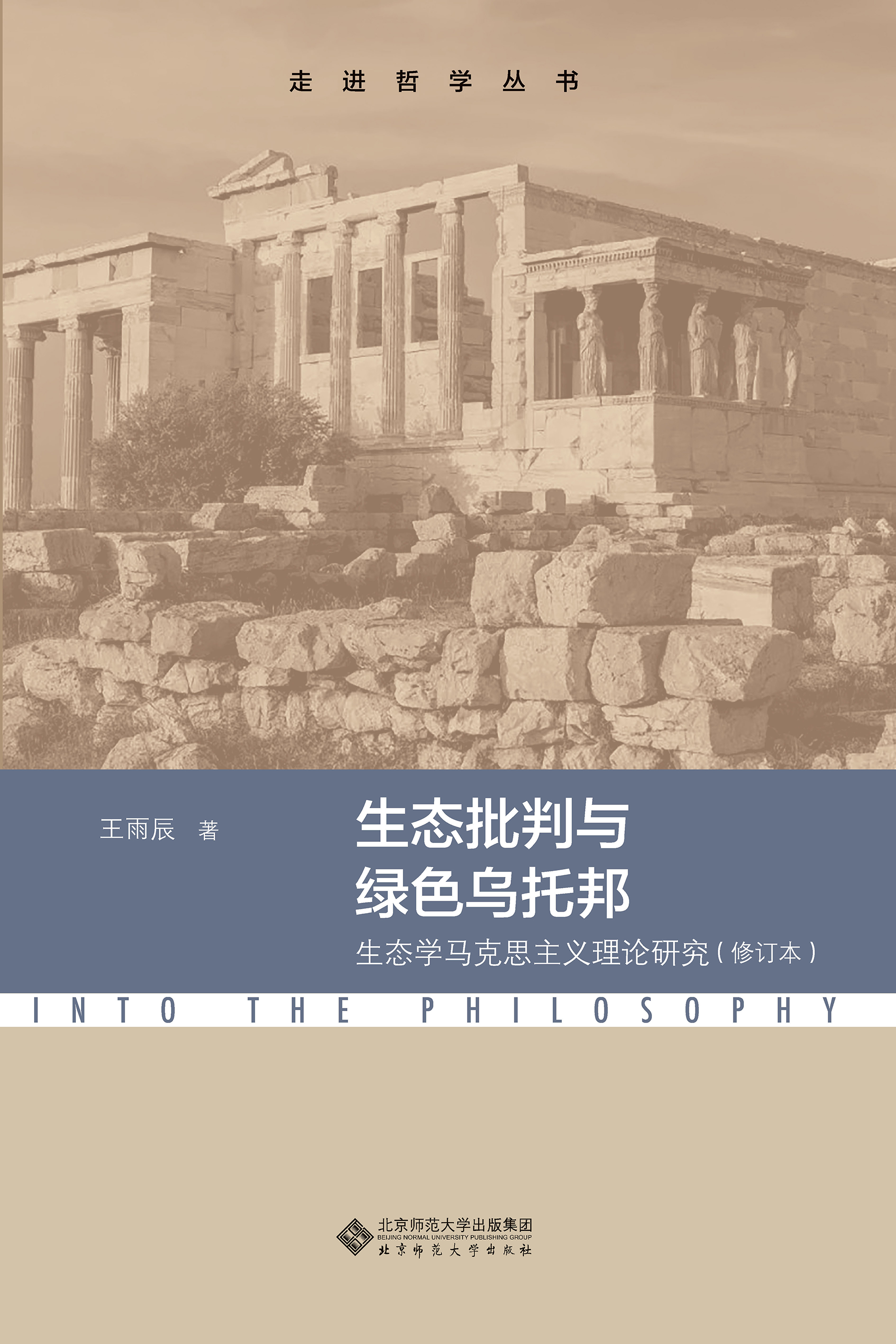 生态批判与绿色乌托邦