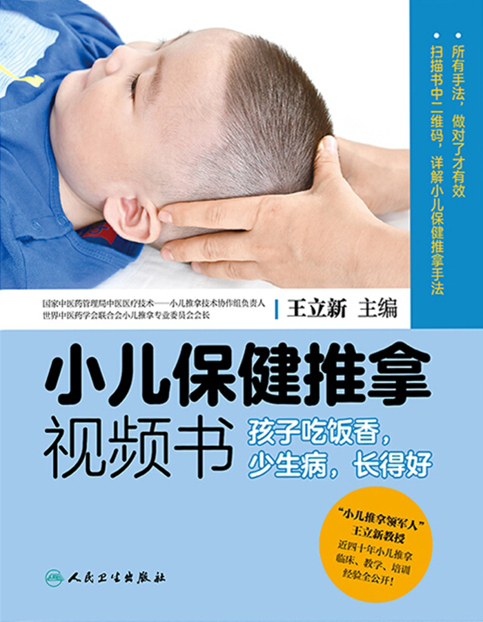 小儿保健推拿视频书——孩子吃饭香，少生病，长得好