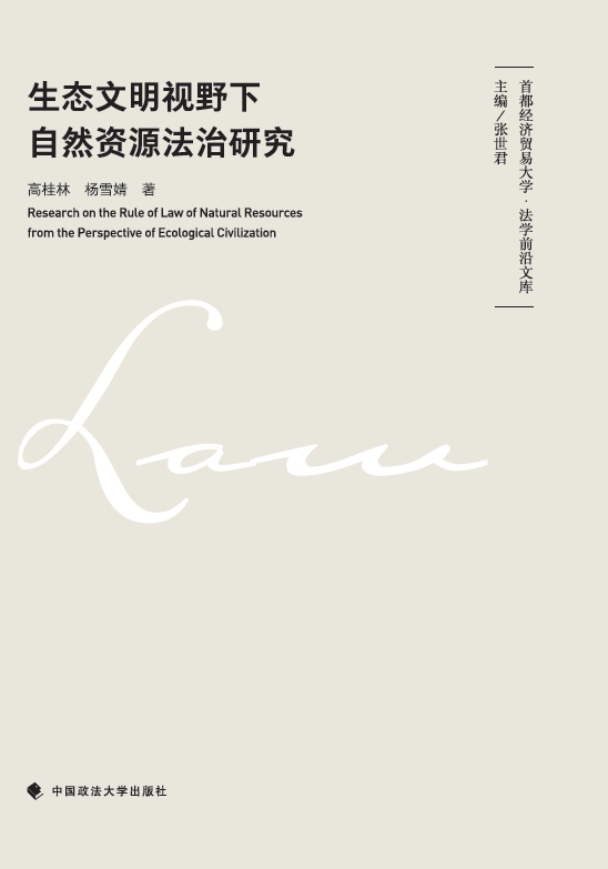 生态文明视野下自然资源法治研究
