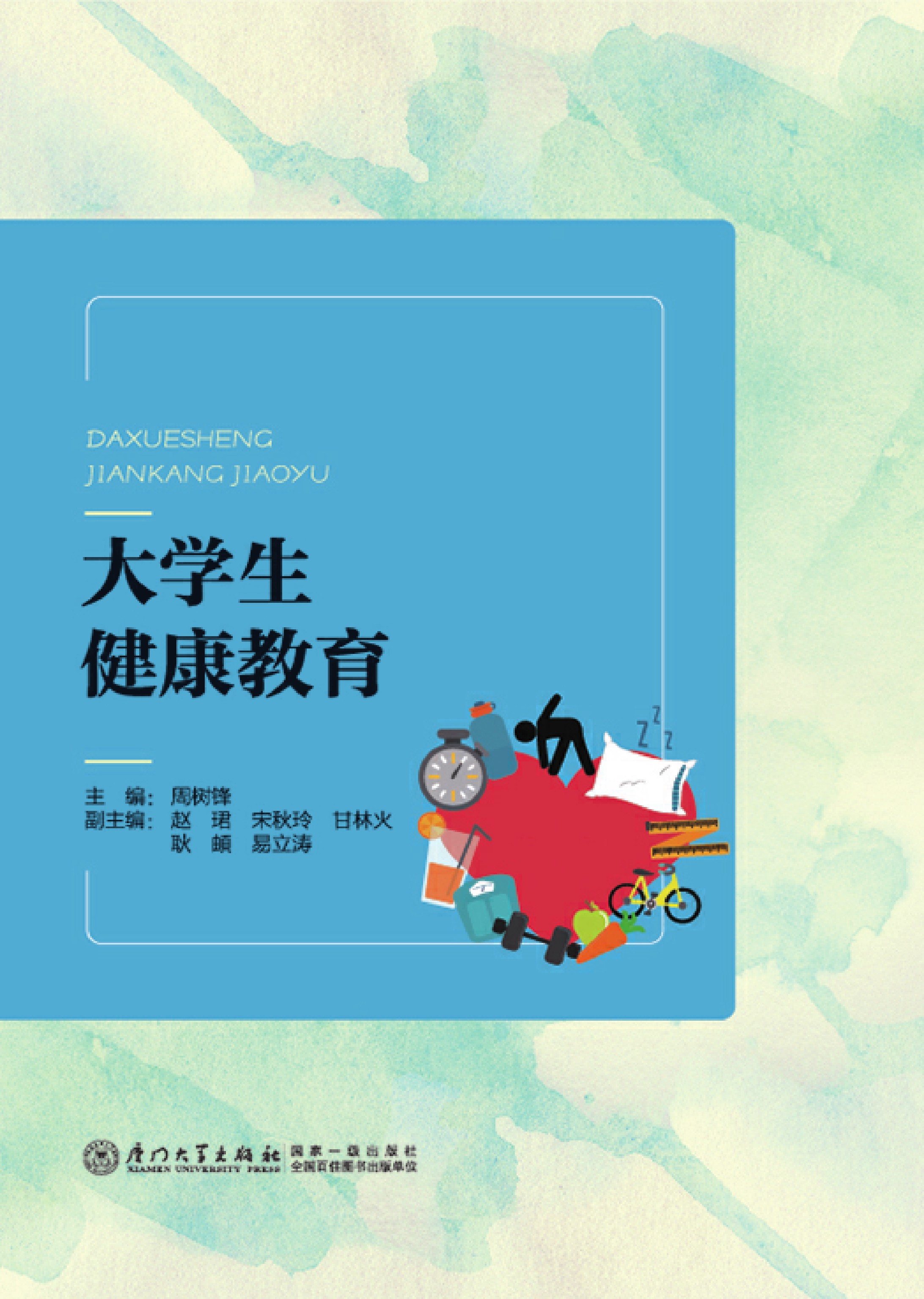 大学生健康教育