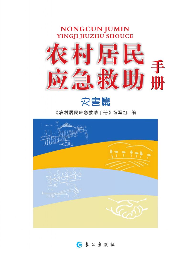 农村居民应急救助手册