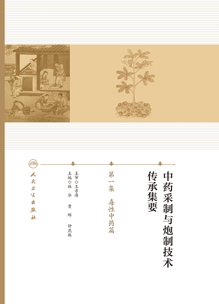中药采制与炮制技术传承集要．第一集，毒性中药篇
