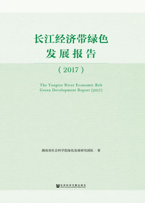 长江经济带绿色发展报告（2017）