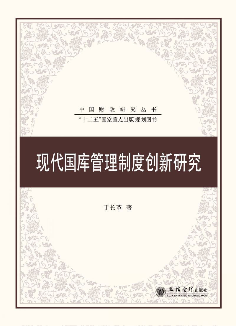 现代国库管理制度创新研究