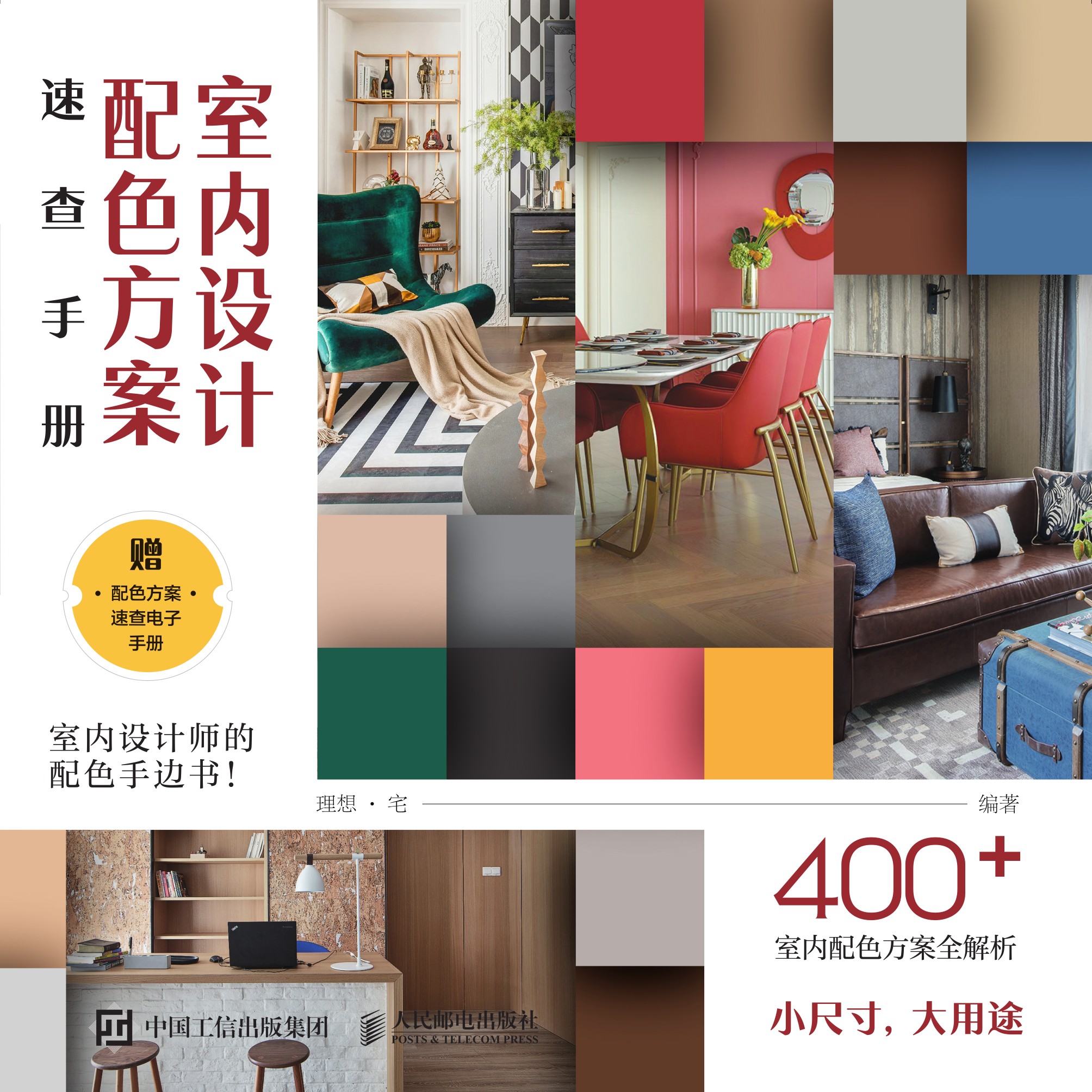 室内设计配色方案速查手册