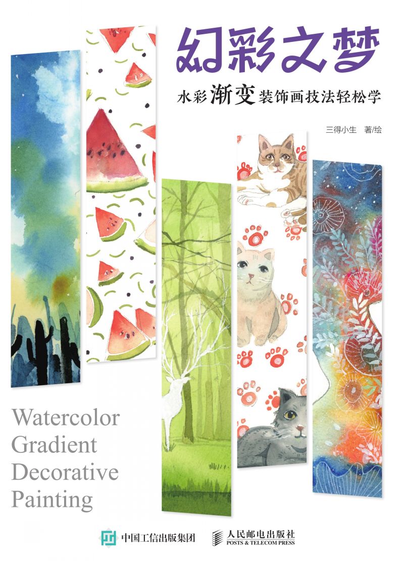 幻彩之梦：水彩渐变装饰画技法轻松学