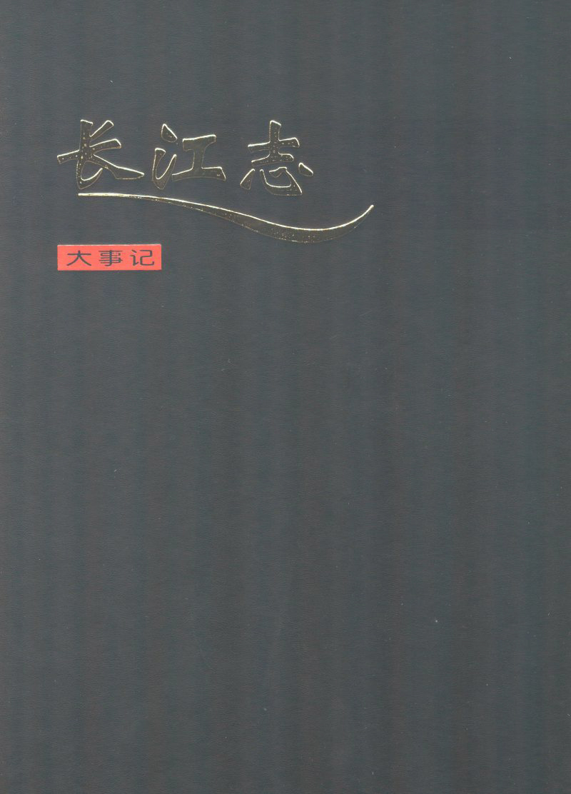 长江志 卷七 大事记
