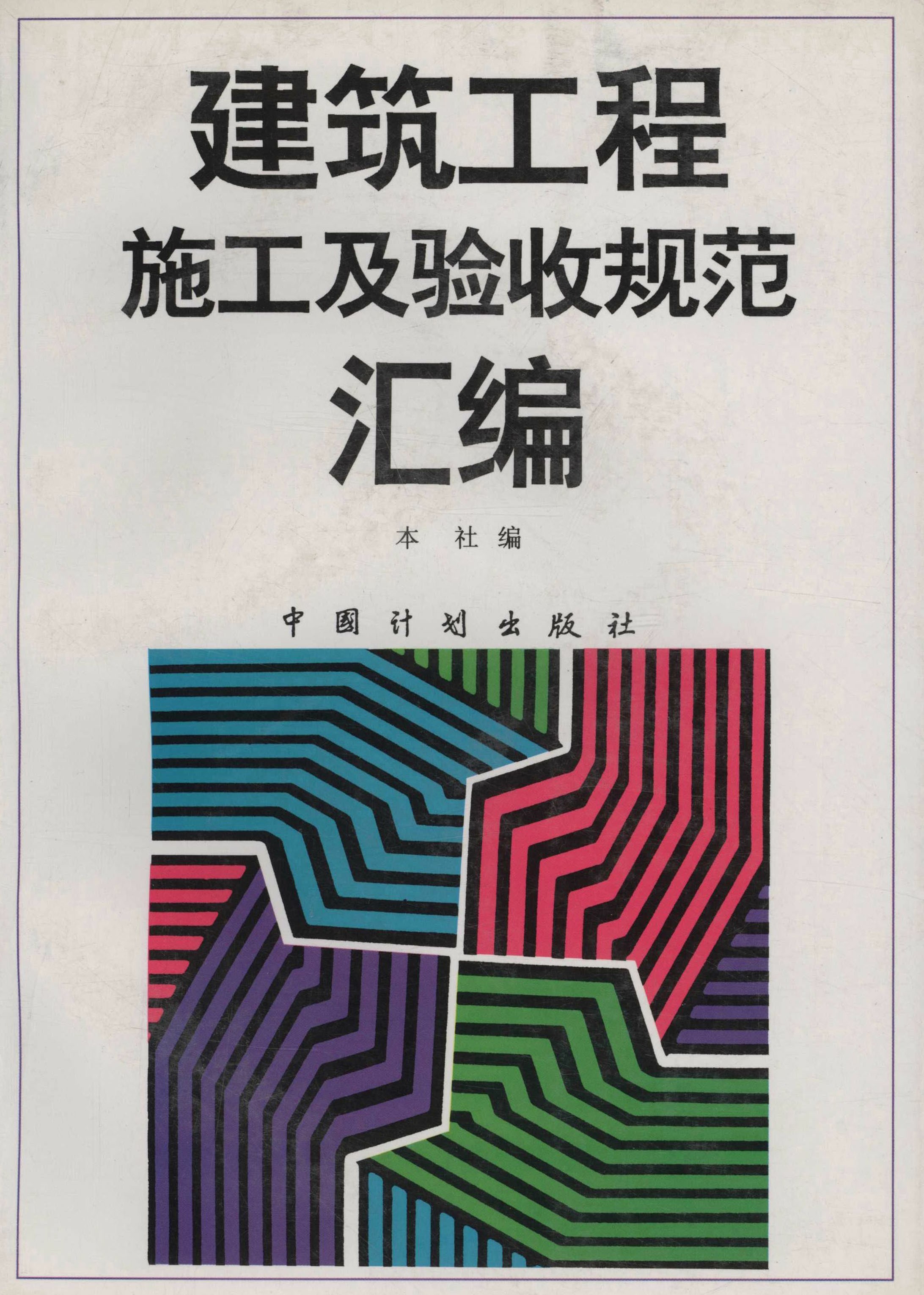 建筑工程施工及验收规范汇编