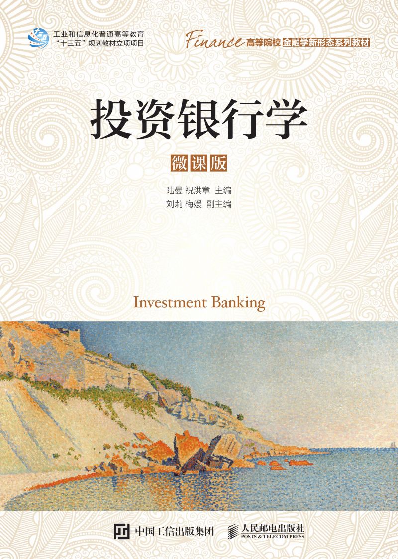 投资银行学（微课版）