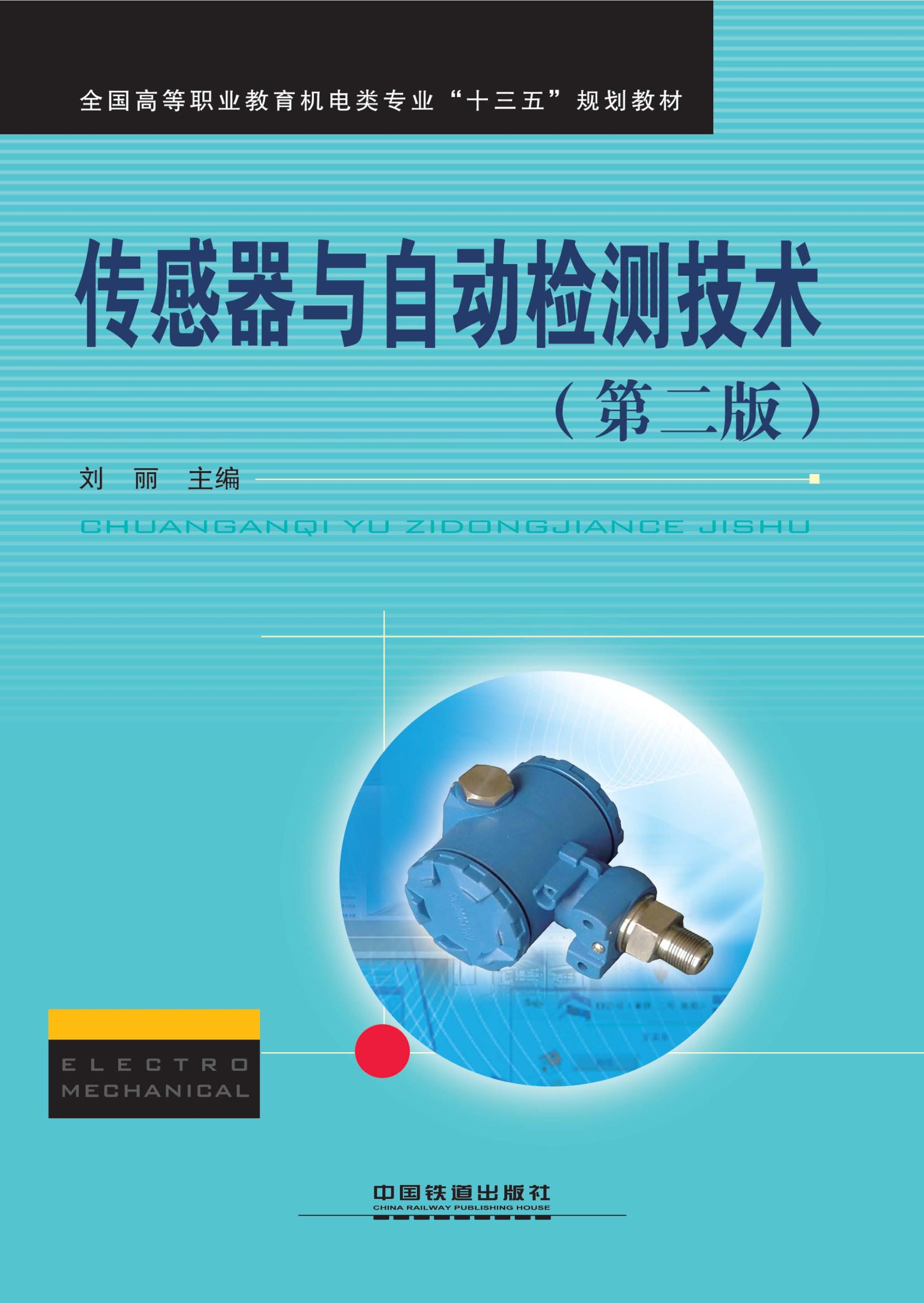 传感器与自动检测技术（第二版）