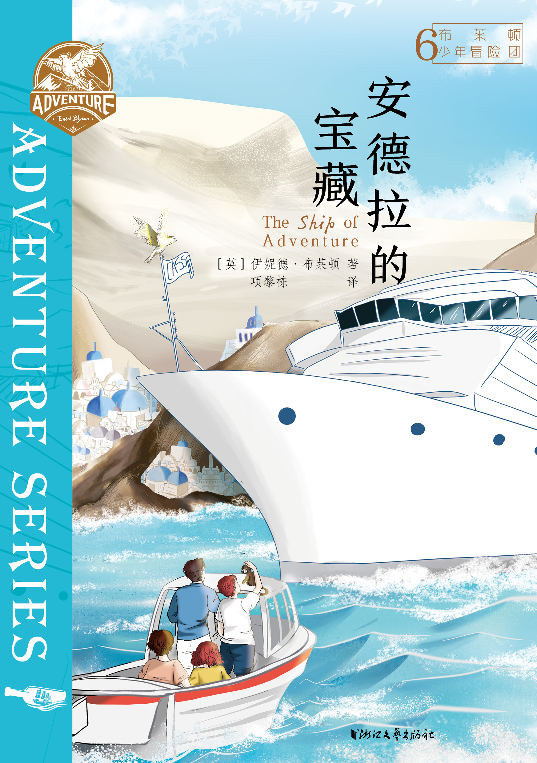 布莱顿少年冒险团6：安德拉的宝藏