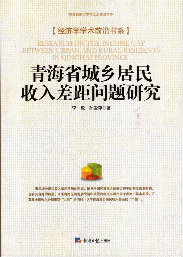 青海省城城乡居民收入差距问题研究