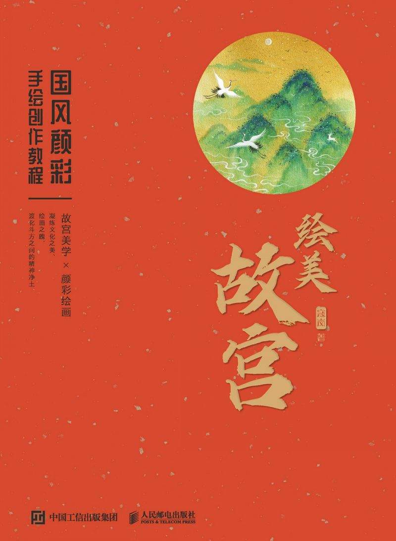 绘美故宫 国风颜彩手绘创作教程