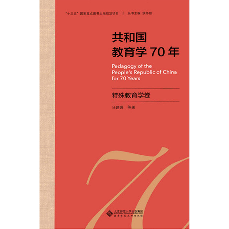 共和国教育学70年.特殊教育学卷