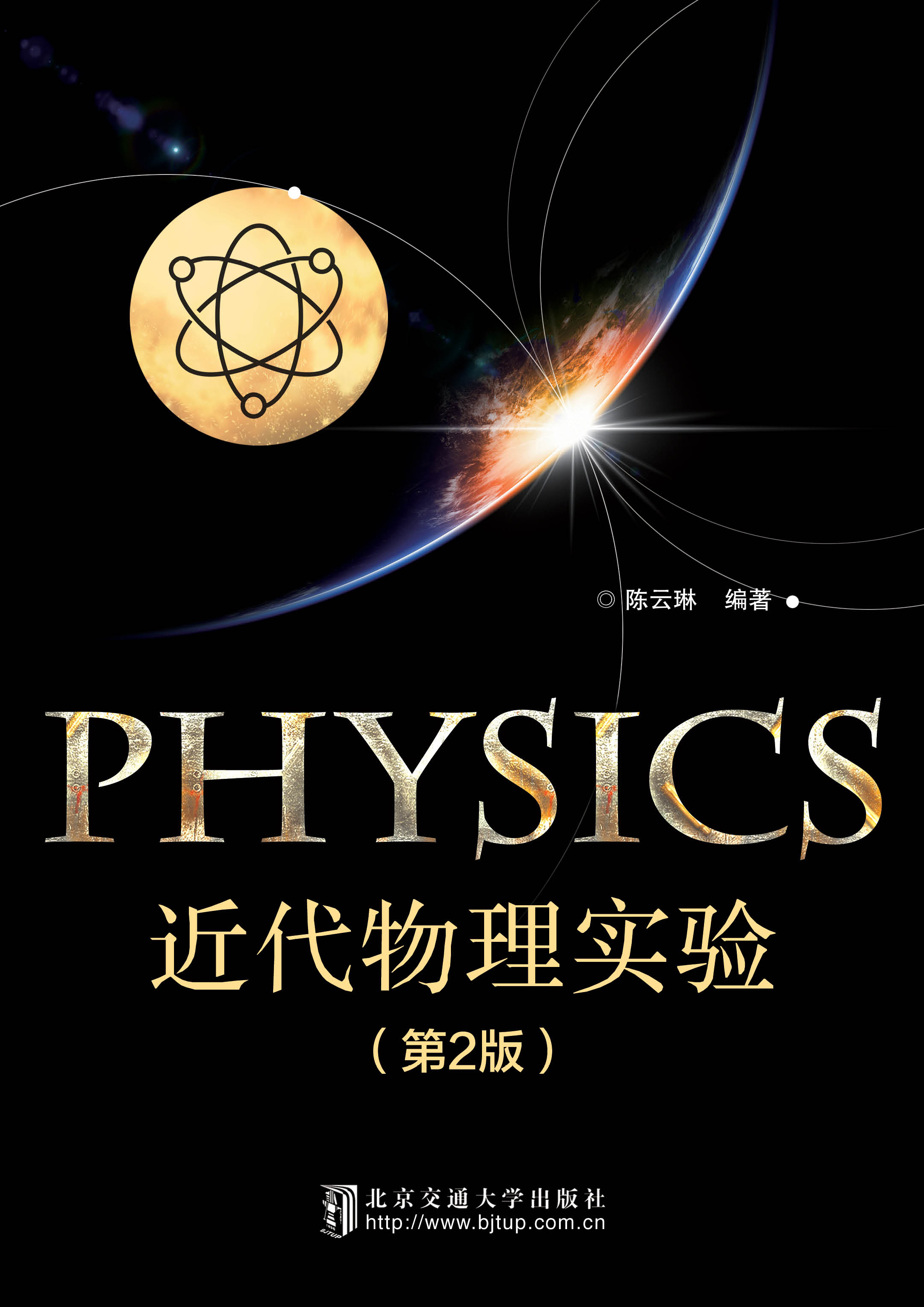 近代物理实验（第2版）