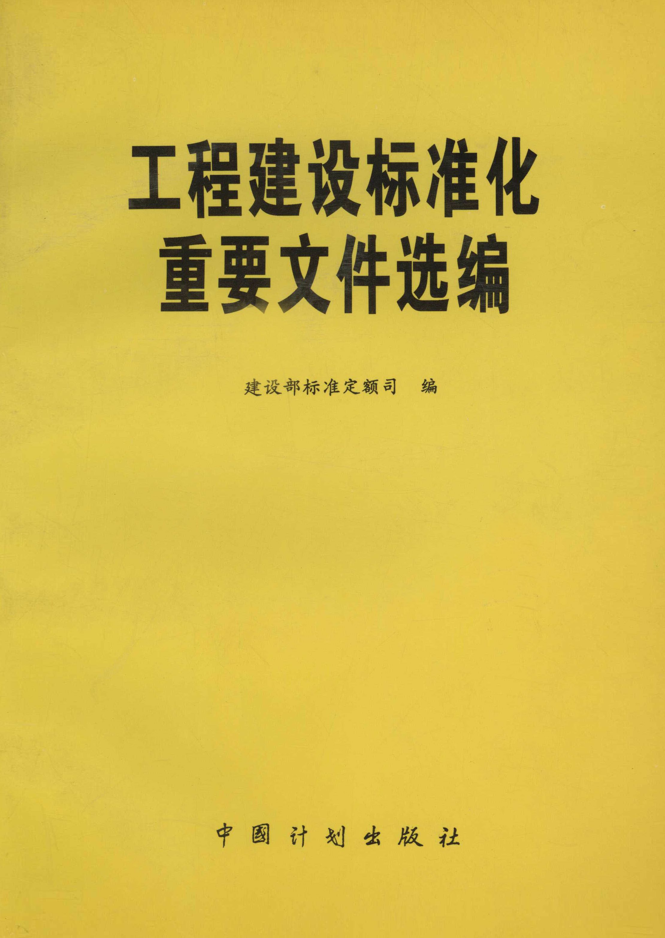 工程建设标准化重要文件选编