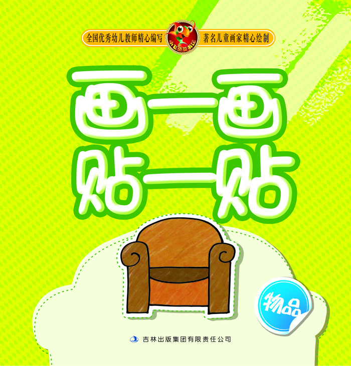 画一画贴一贴(物品)