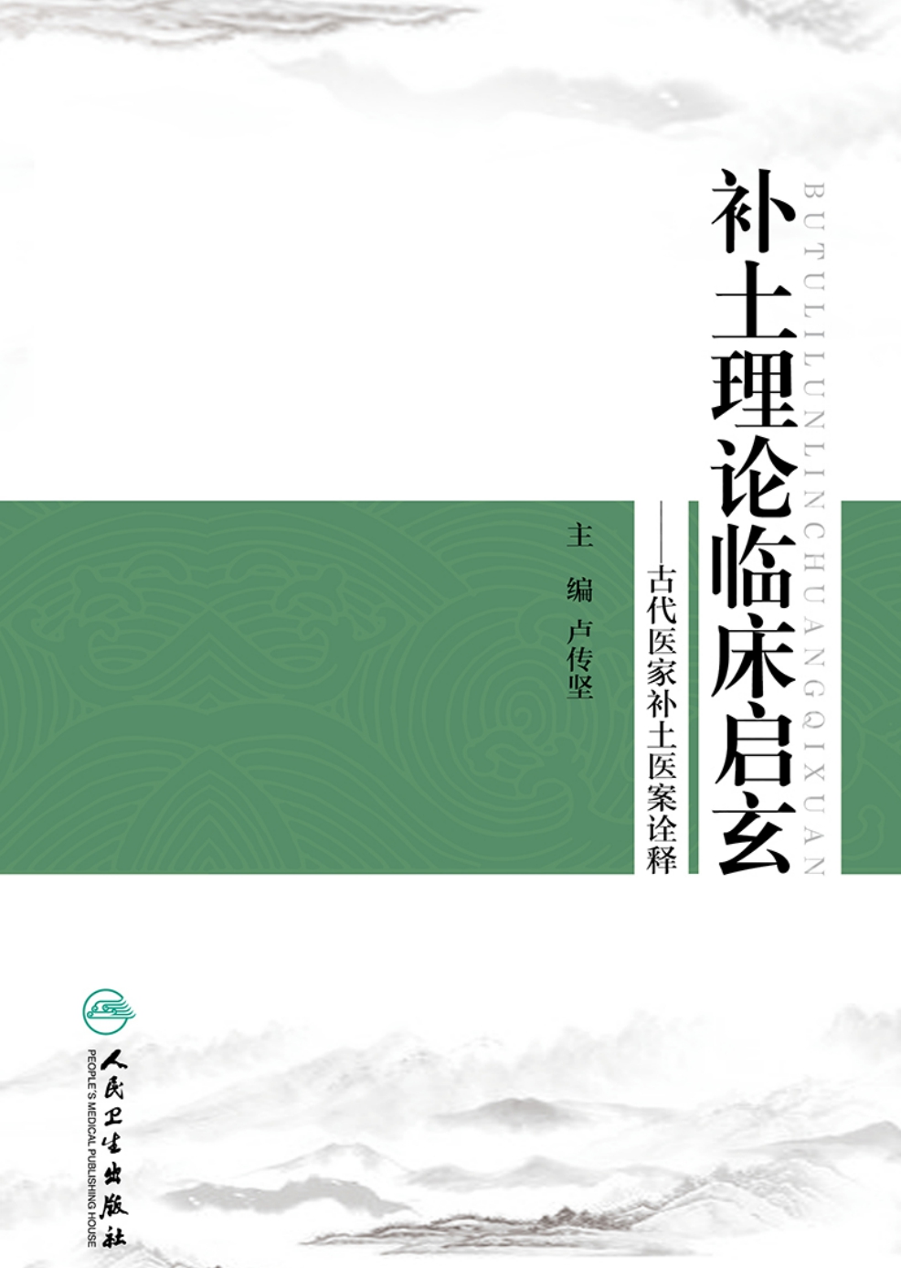 补土理论临床启玄——古代医家补土医案诠释
