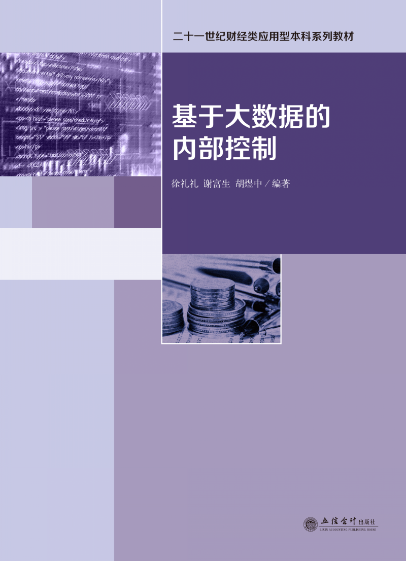 基于大数据的内部控制
