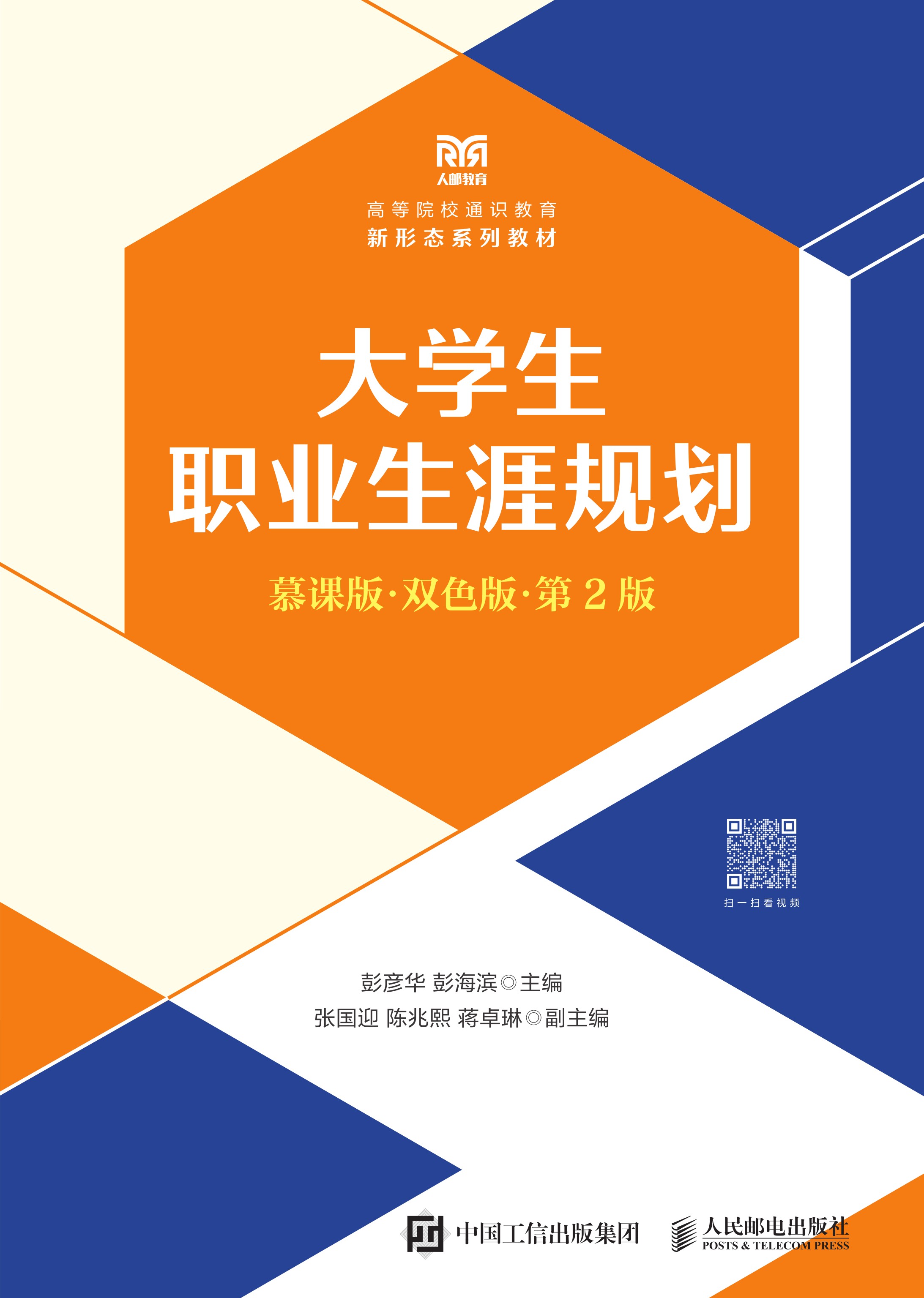 大学生职业生涯规划（慕课版 双色版 第2版）
