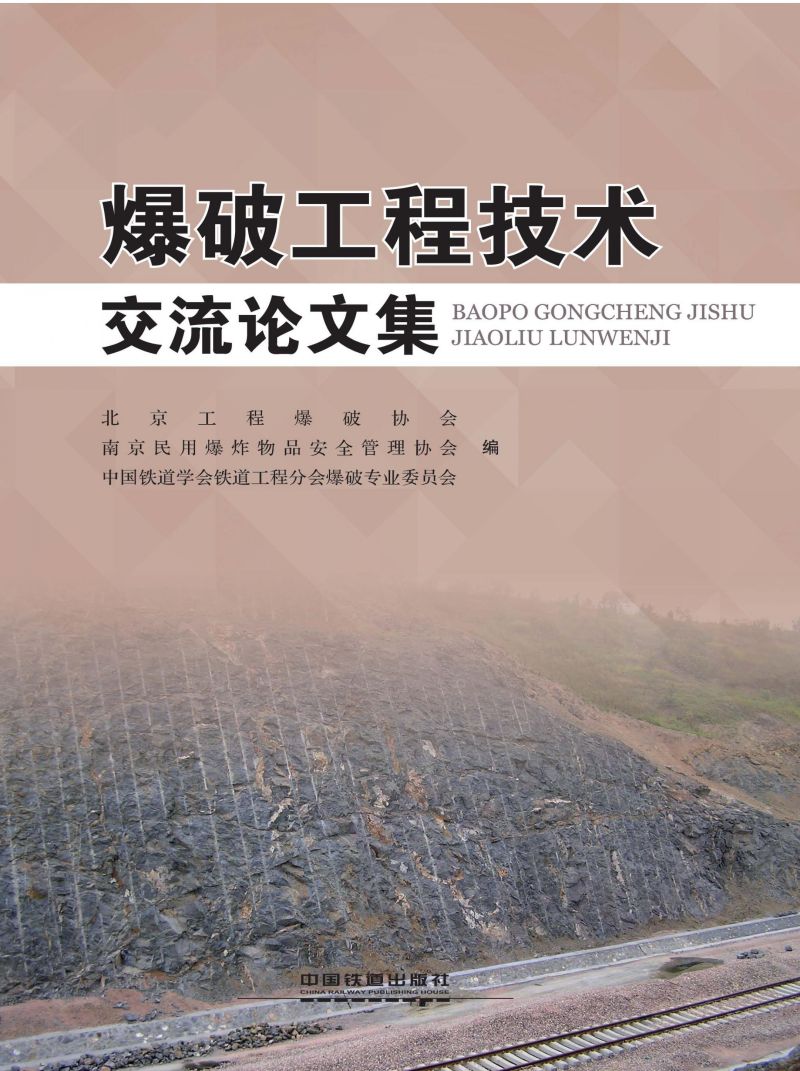 爆破工程技术交流论文集