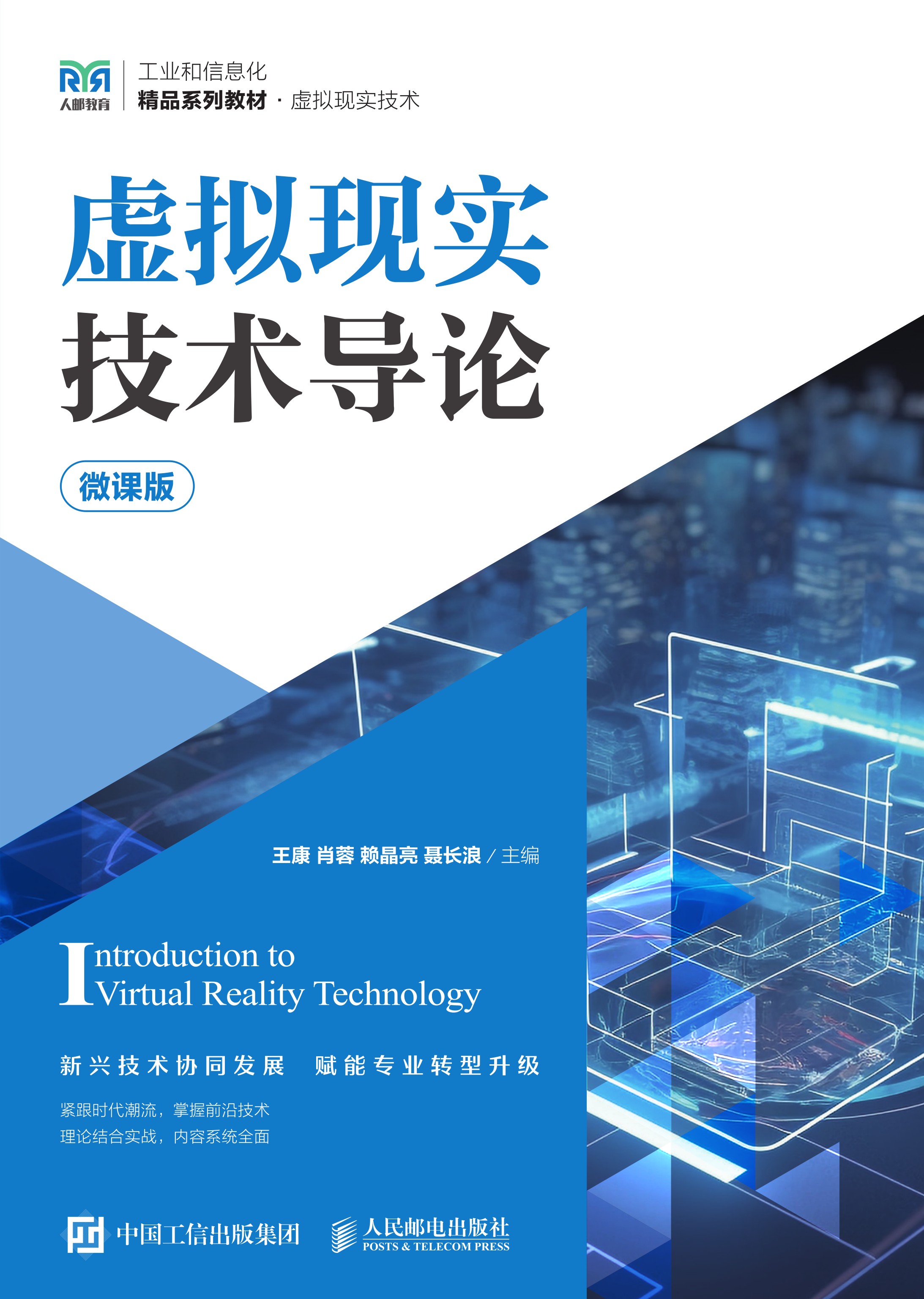虚拟现实技术导论（微课版）