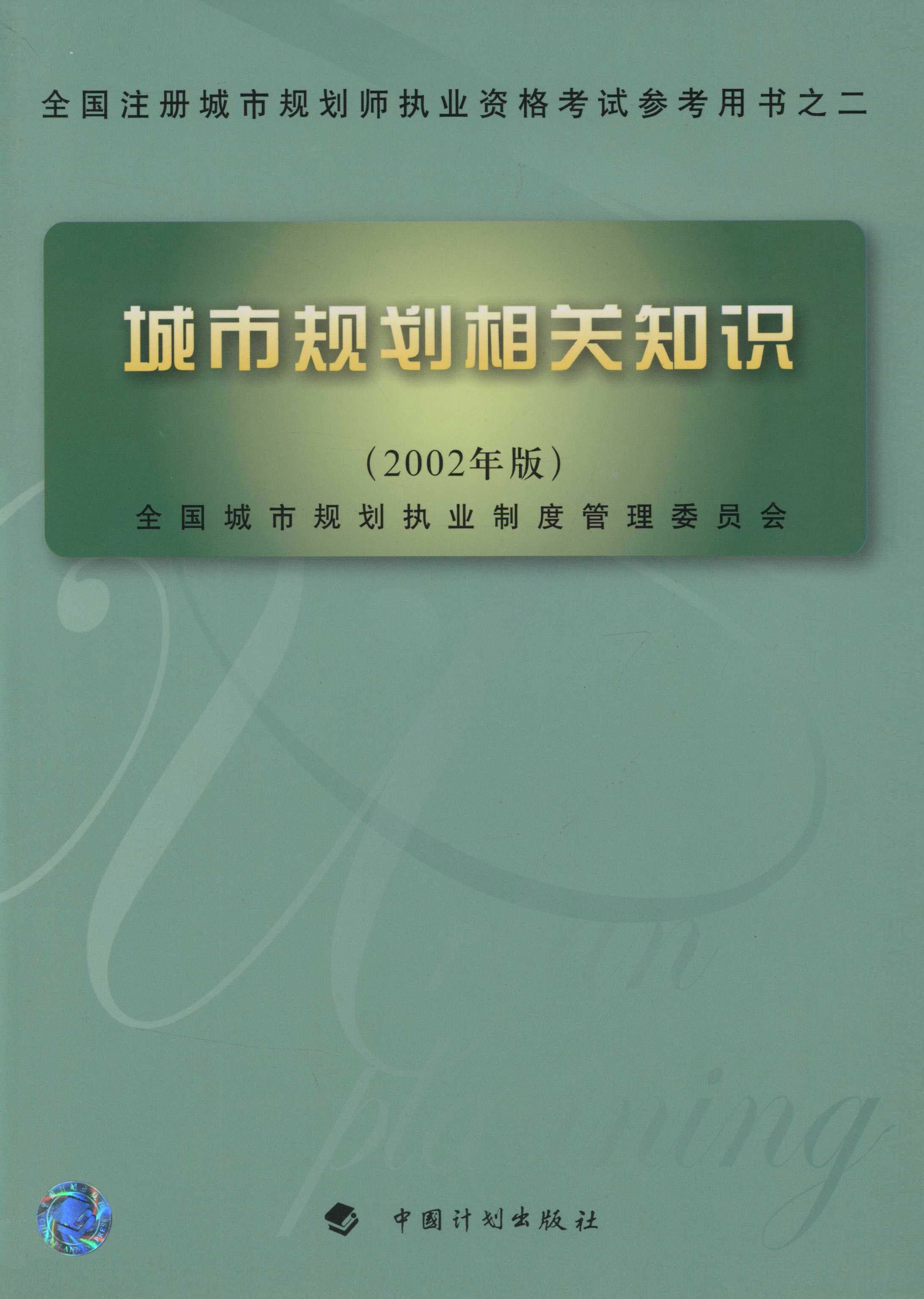 全国注册城市规划师执业资格考试参考用书之二.城市规划相关知识（2002年版）