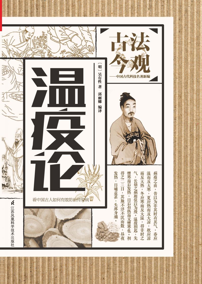 古法今观 温疫论