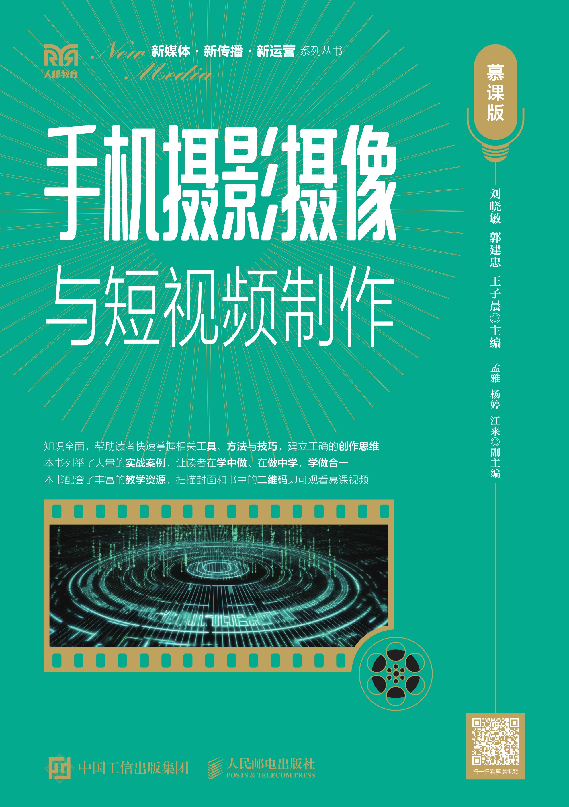 手机摄影摄像与短视频制作（慕课版）