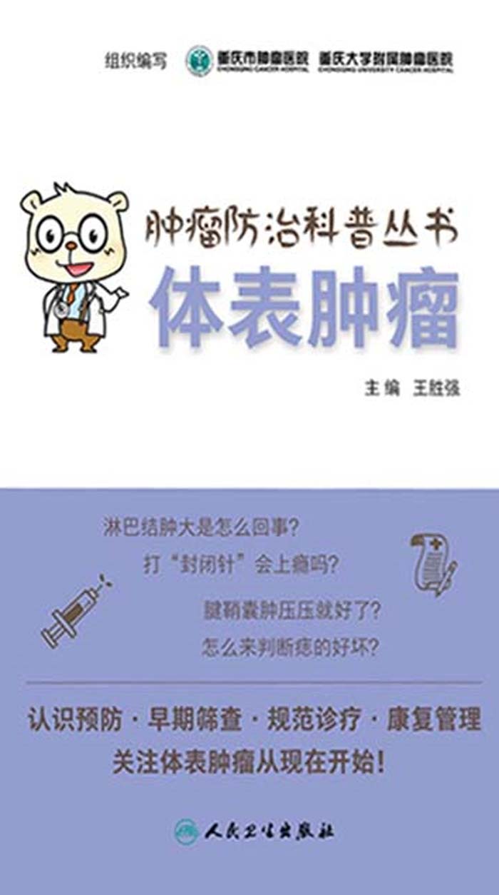 肿瘤防治科普丛书：体表肿瘤