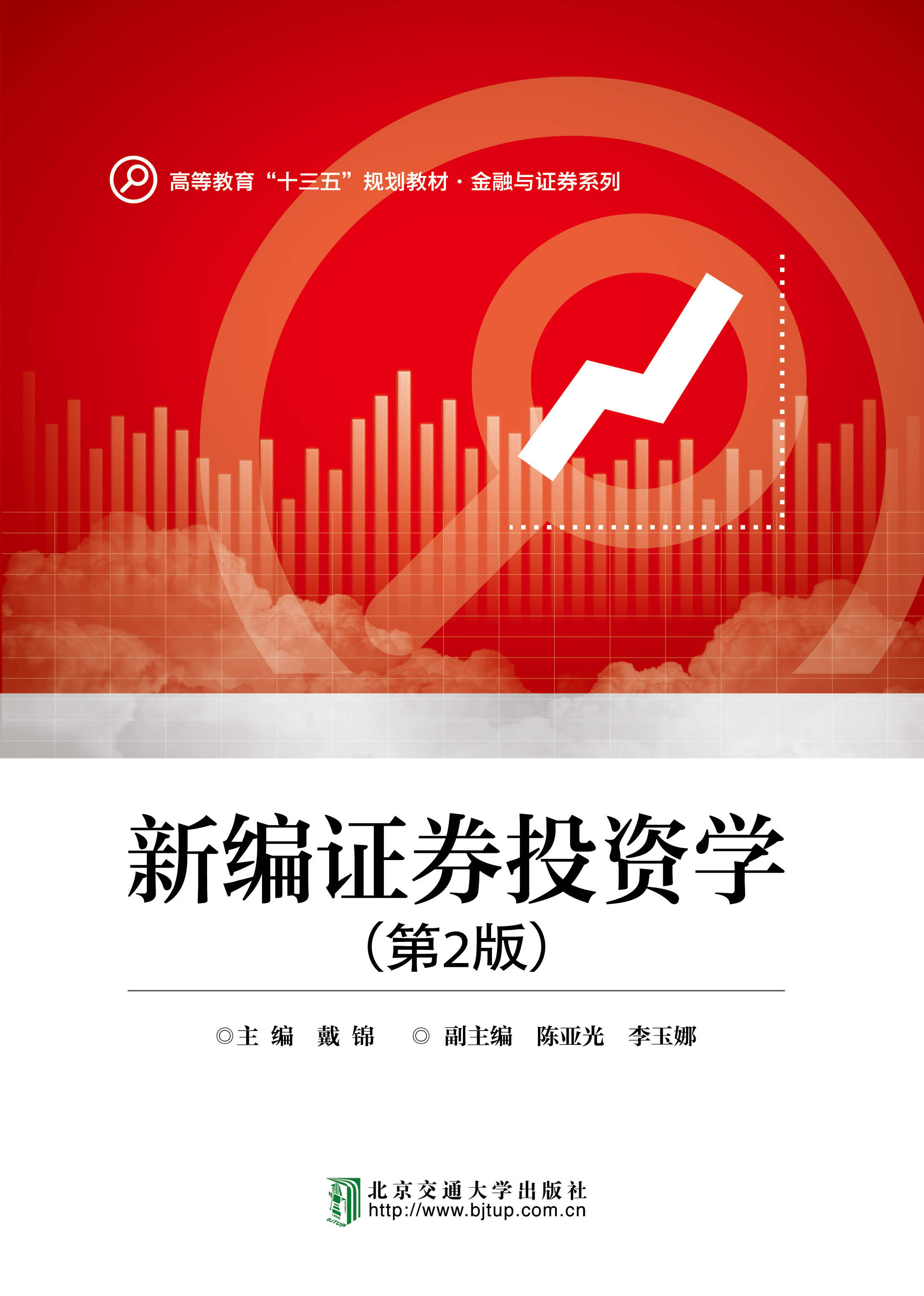 新编证券投资学（第2版）