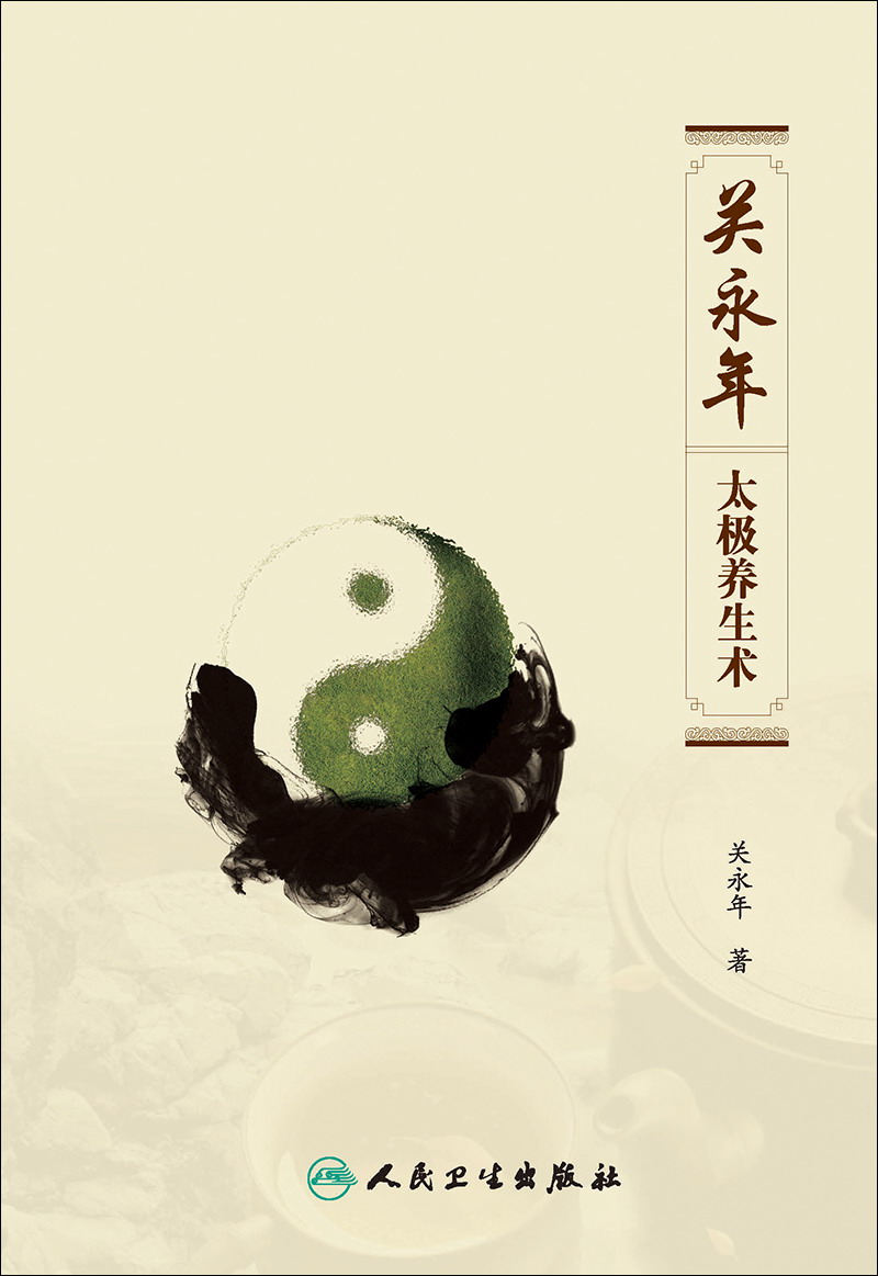 关永年太极养生术