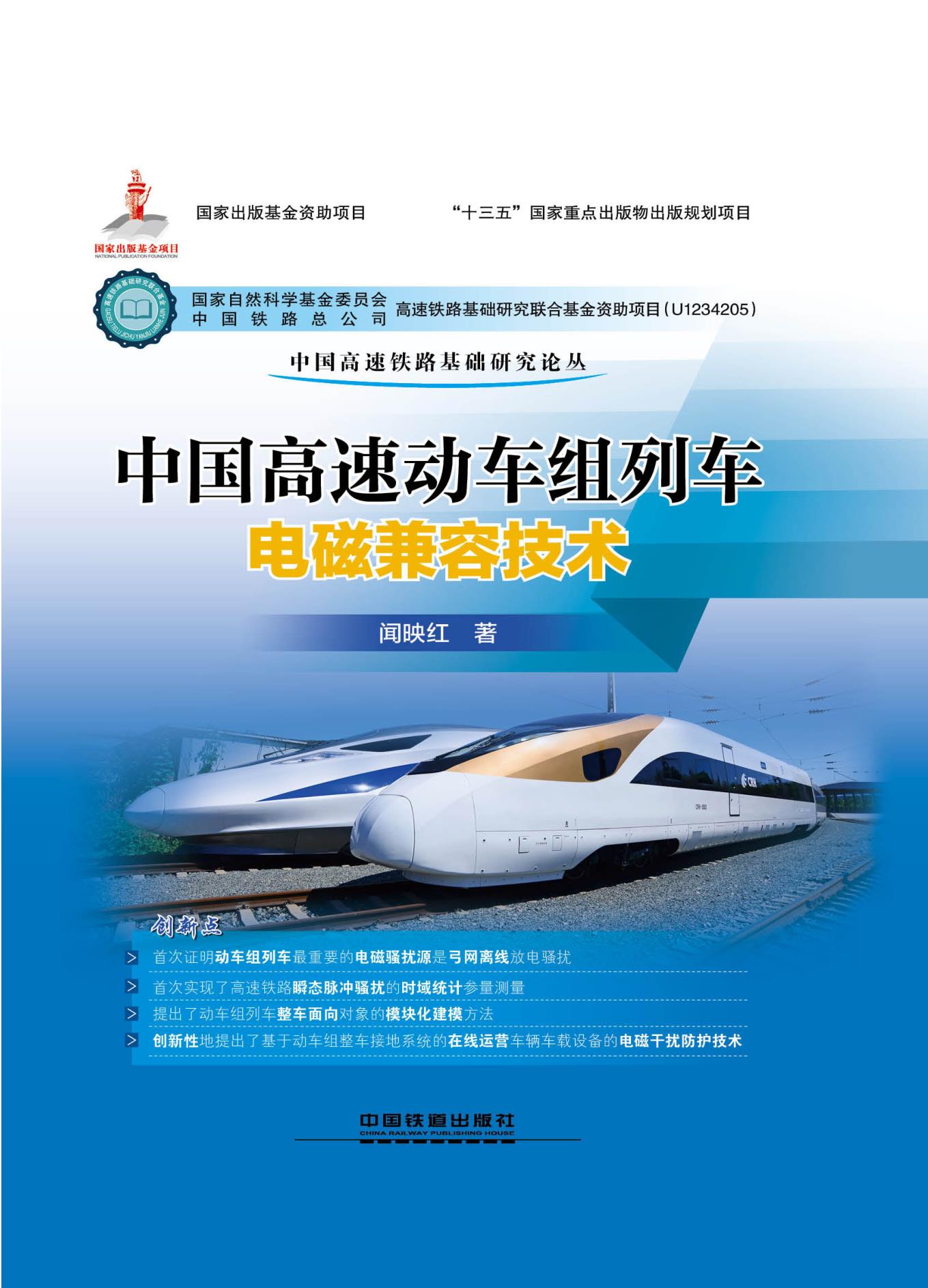 中国高速动车组列车电磁兼容技术