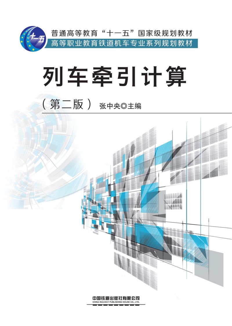 列车牵引计算（第二版）