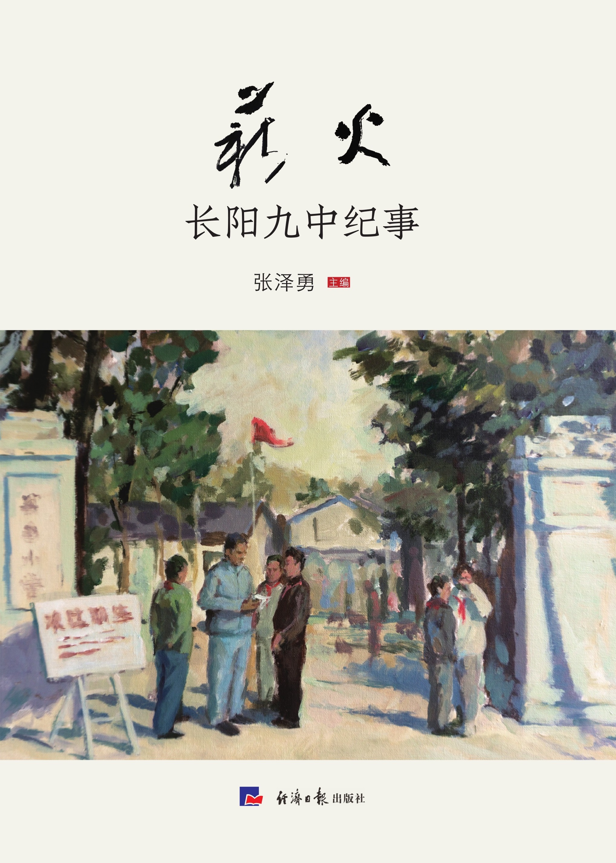 薪火：长阳九中纪事