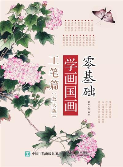 零基础学画国画：工笔篇（放大版）