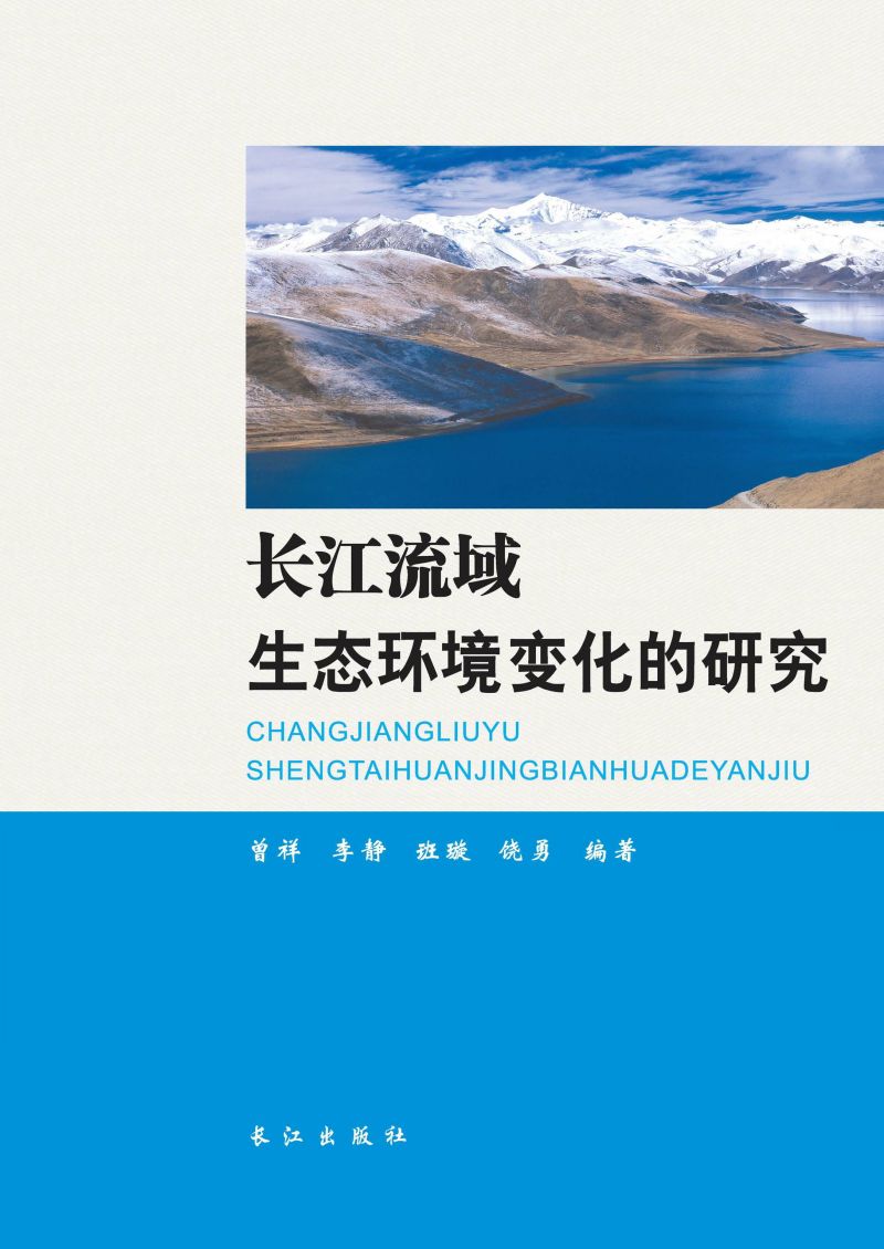 长江流域生态环境变化的研究