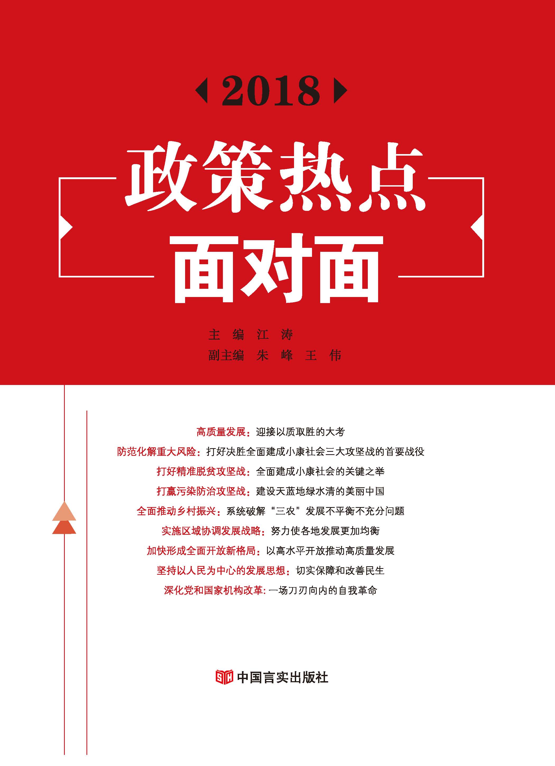 2018 政策热点面对面