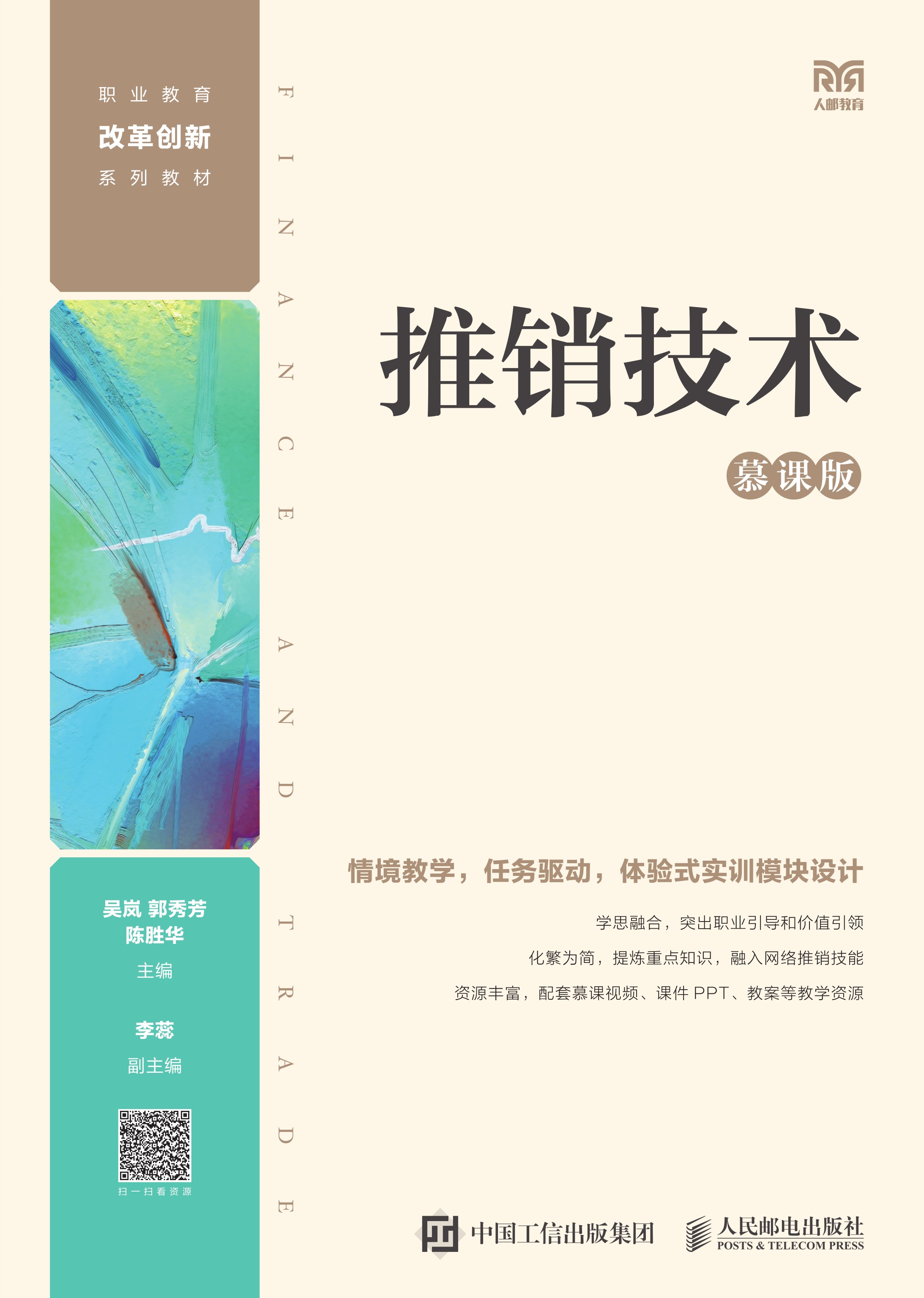 推销技术（慕课版）