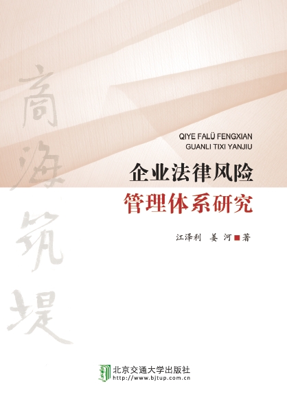 企业法律风险管理体系研究